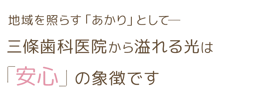 地域を照らす「あかり」として─三條歯科医院から溢れる光は「安心」の象徴です