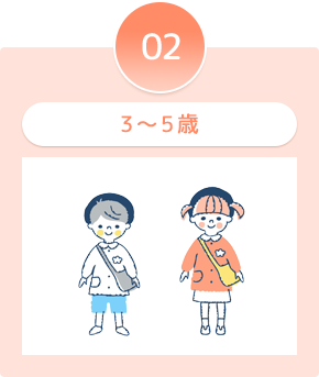 3～5歳